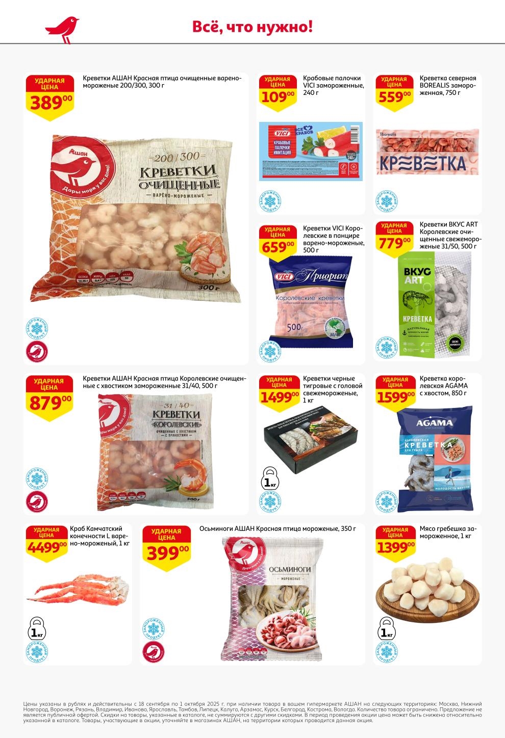 Креветки очищенные 300г - 389р, королевские креветки 500г - 659р, крабовые палочки 240г - 109р. Акция на морепродукты до 1 октября.